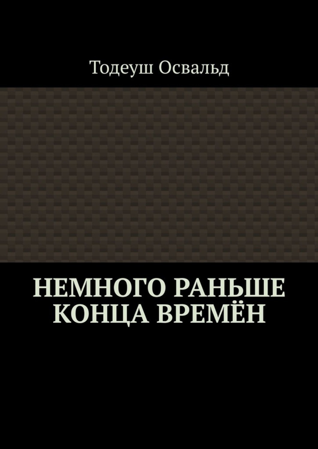 Обложка книги «Немного раньше конца времён»