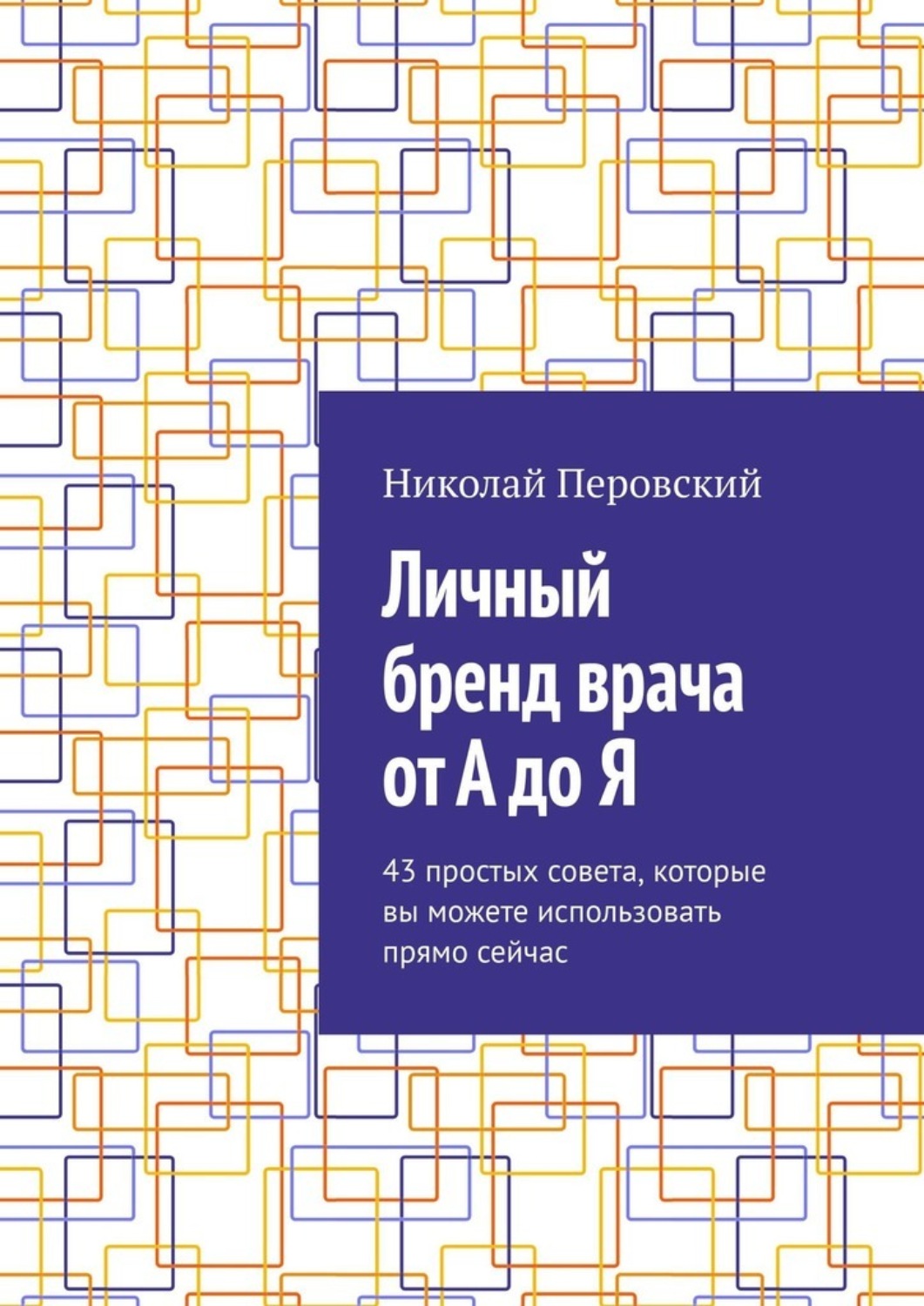 Обложка книги «Личный бренд врача от А до Я. 43 простых совета, которые вы можете использовать прямо сейчас»