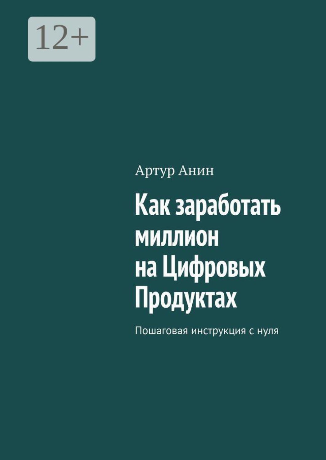 Обложка книги «Как заработать миллион на Цифровых Продуктах. Пошаговая инструкция с нуля»