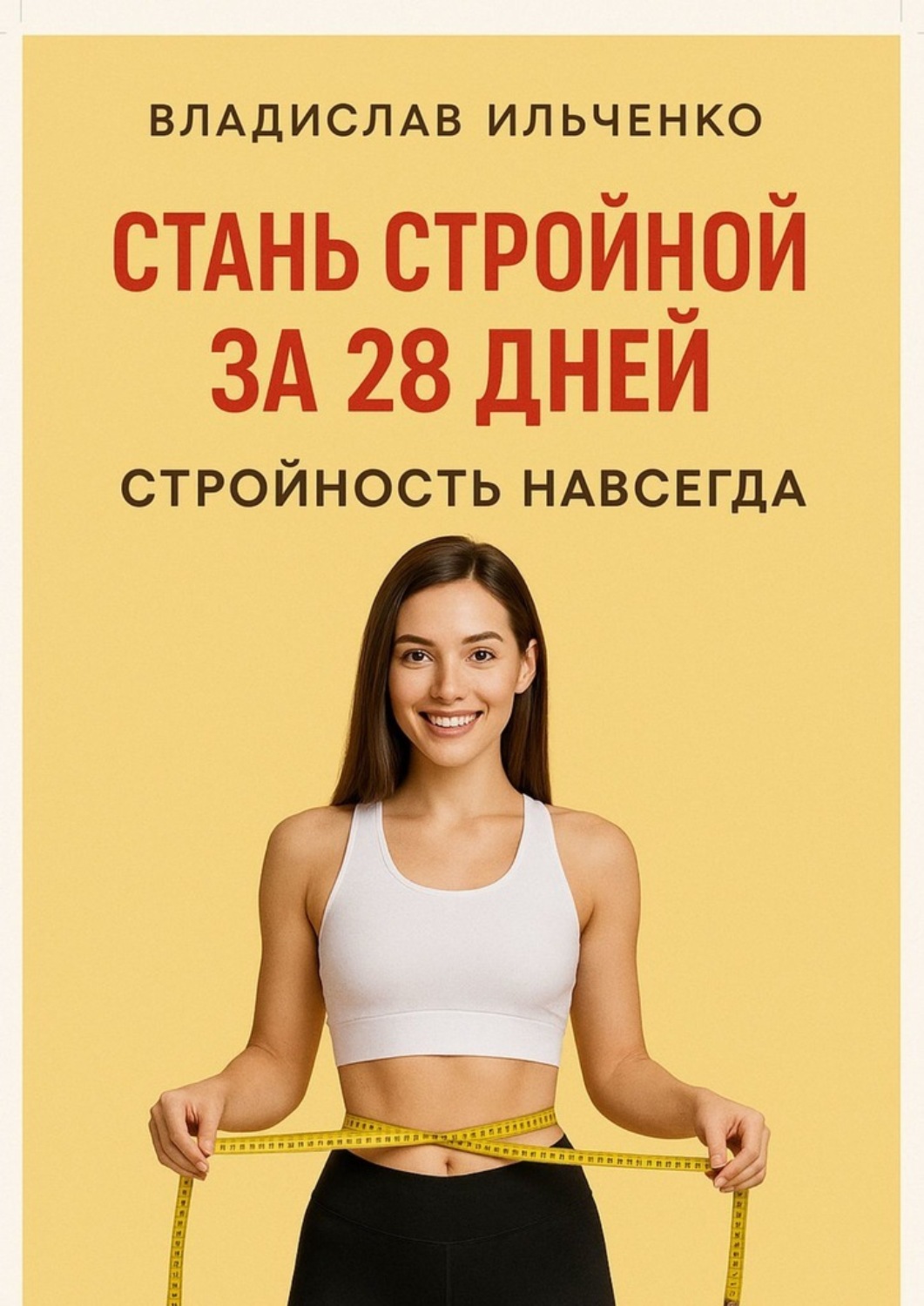 Обложка книги «Стань стройной за 28 дней»
