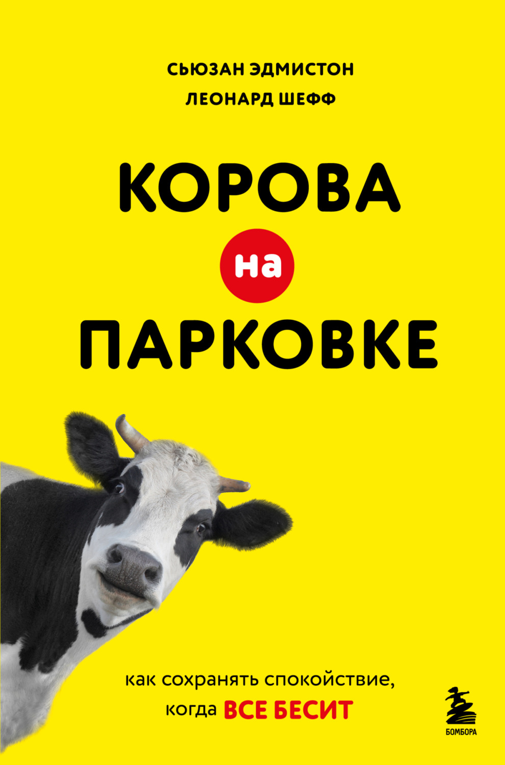 Обложка книги «Корова на парковке. Как сохранять спокойствие, когда все бесит»