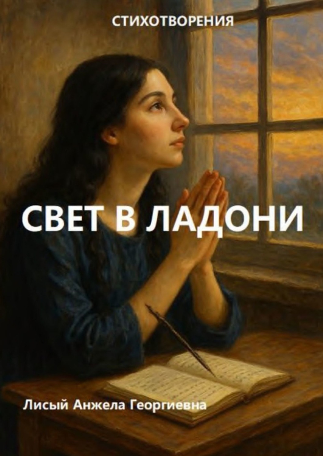 Обложка книги «Свет в ладони»