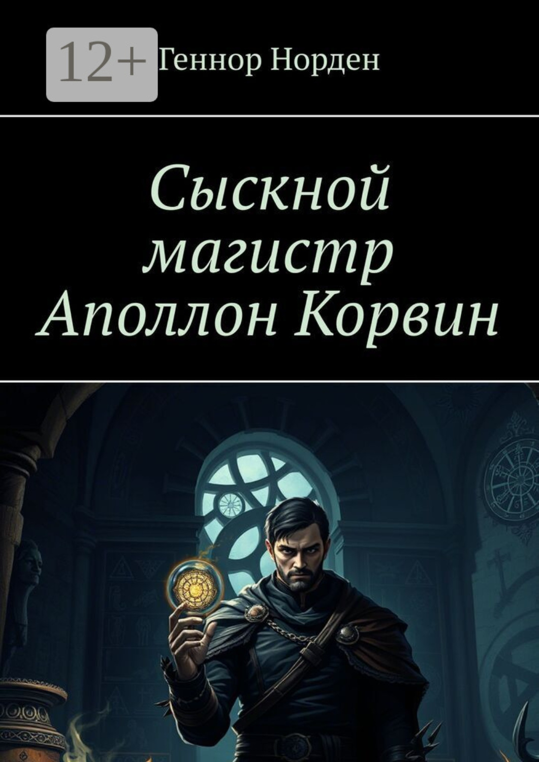 Обложка книги «Сыскной магистр Аполлон Корвин»
