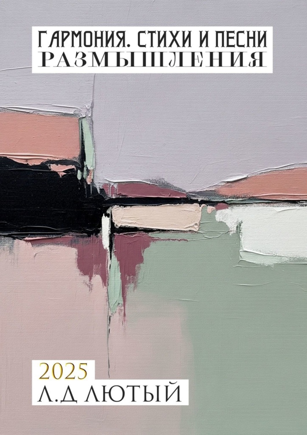 Обложка книги «Гармония. Стихи и Песни. Размышления»
