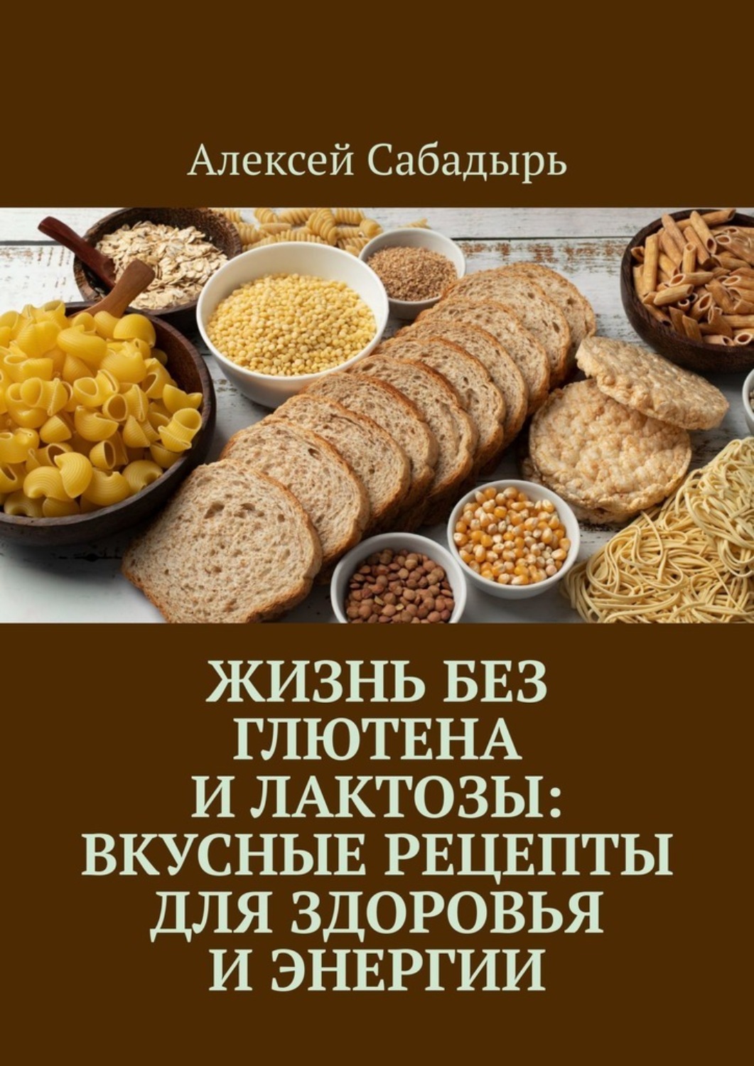 Обложка книги «Жизнь без глютена и лактозы: Вкусные рецепты для здоровья и энергии»