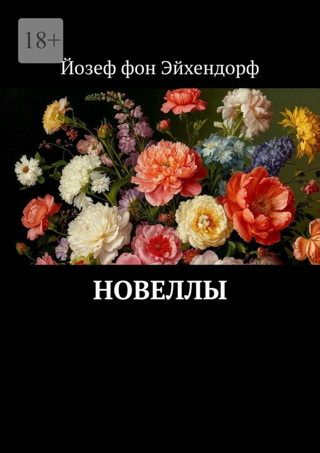 Обложка книги «Новеллы»