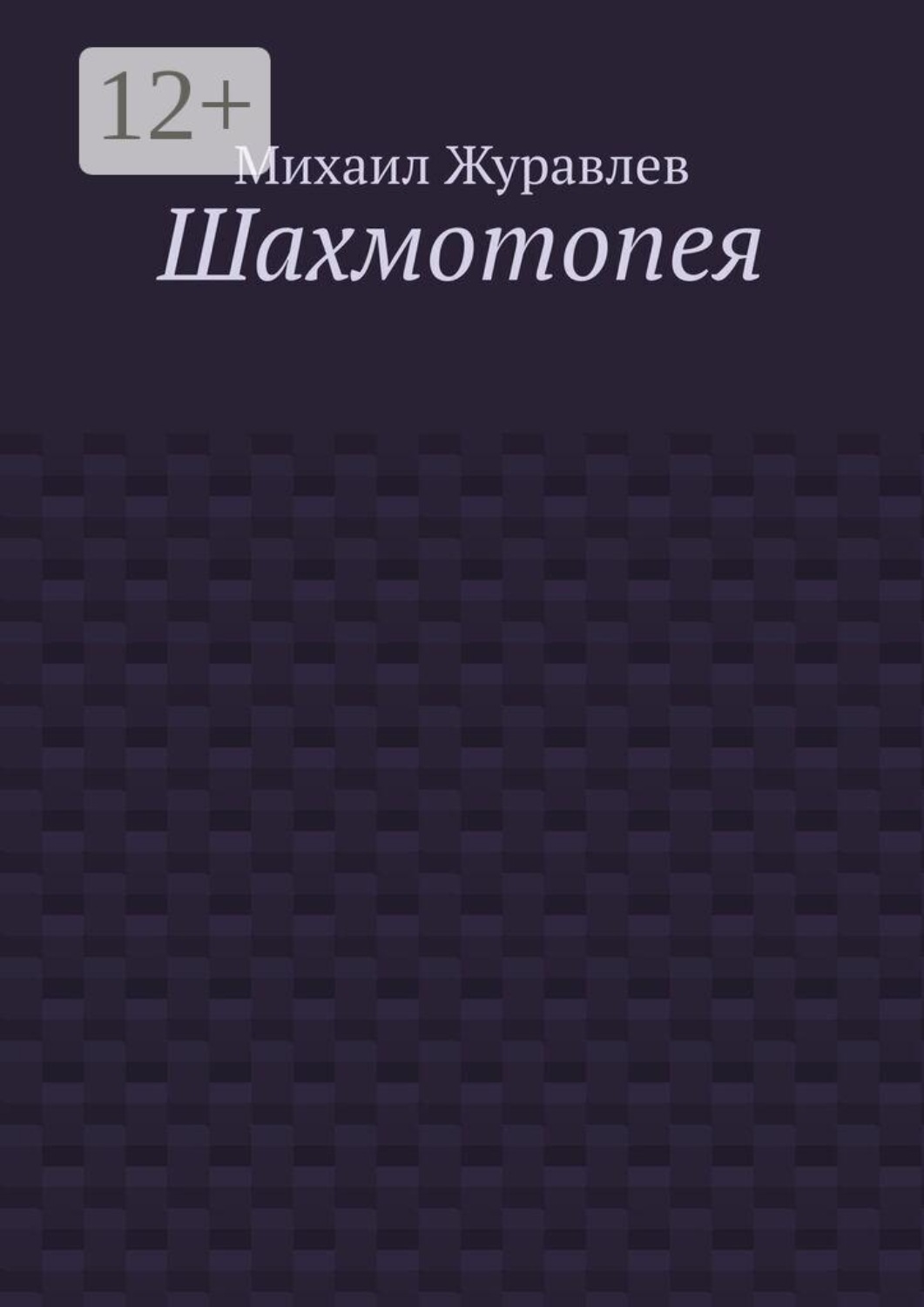 Обложка книги «Шахмотопея»
