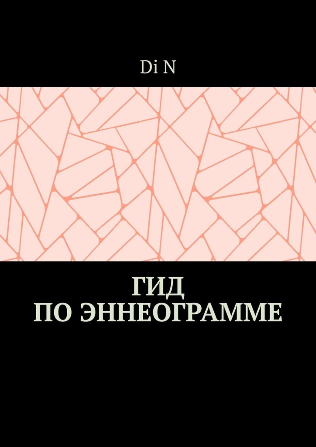 Обложка книги «Гид по эннеограмме»