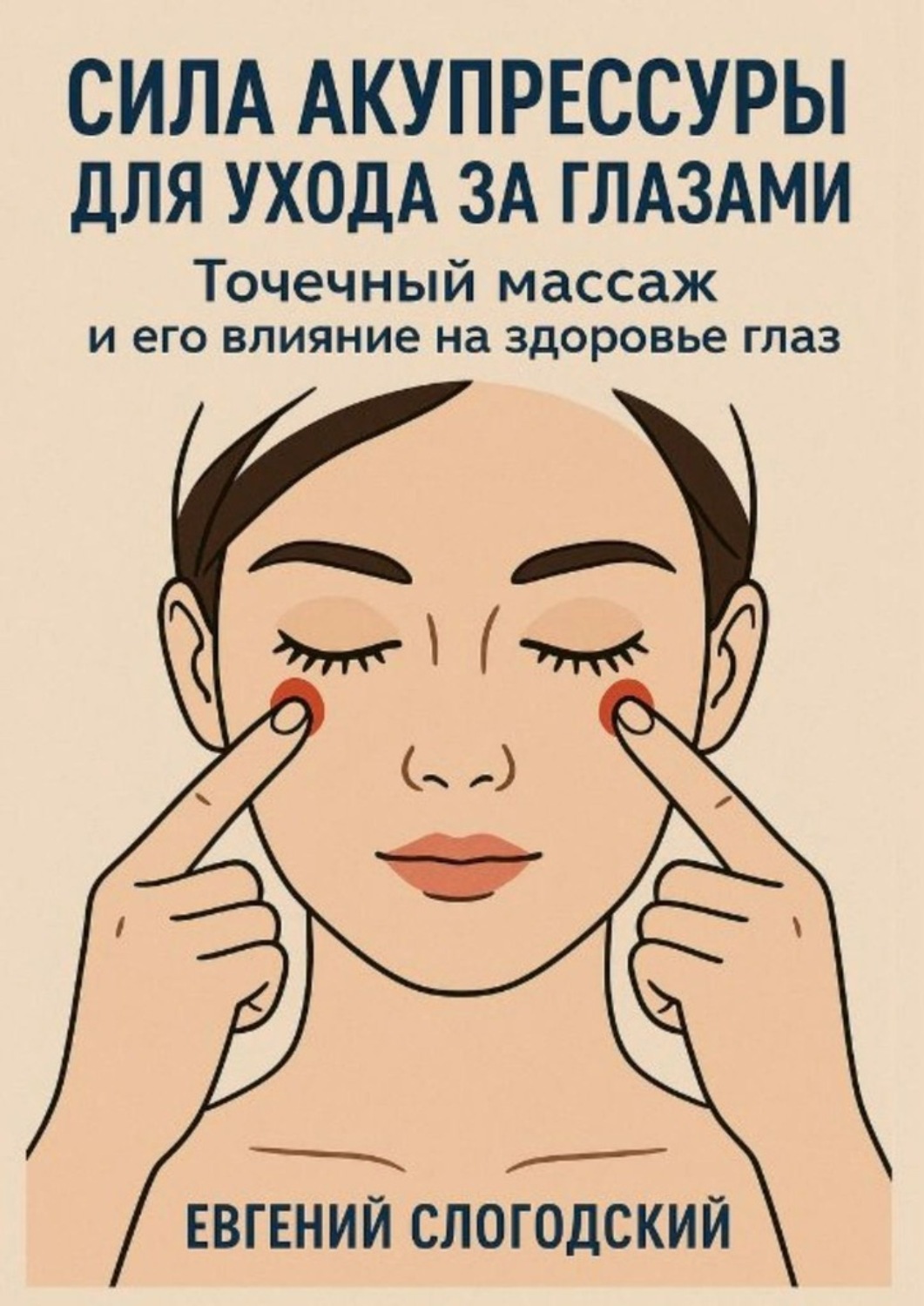 Обложка книги «Сила акупрессуры для ухода за глазами. Точечный массаж и его влияние на здоровье глаз»