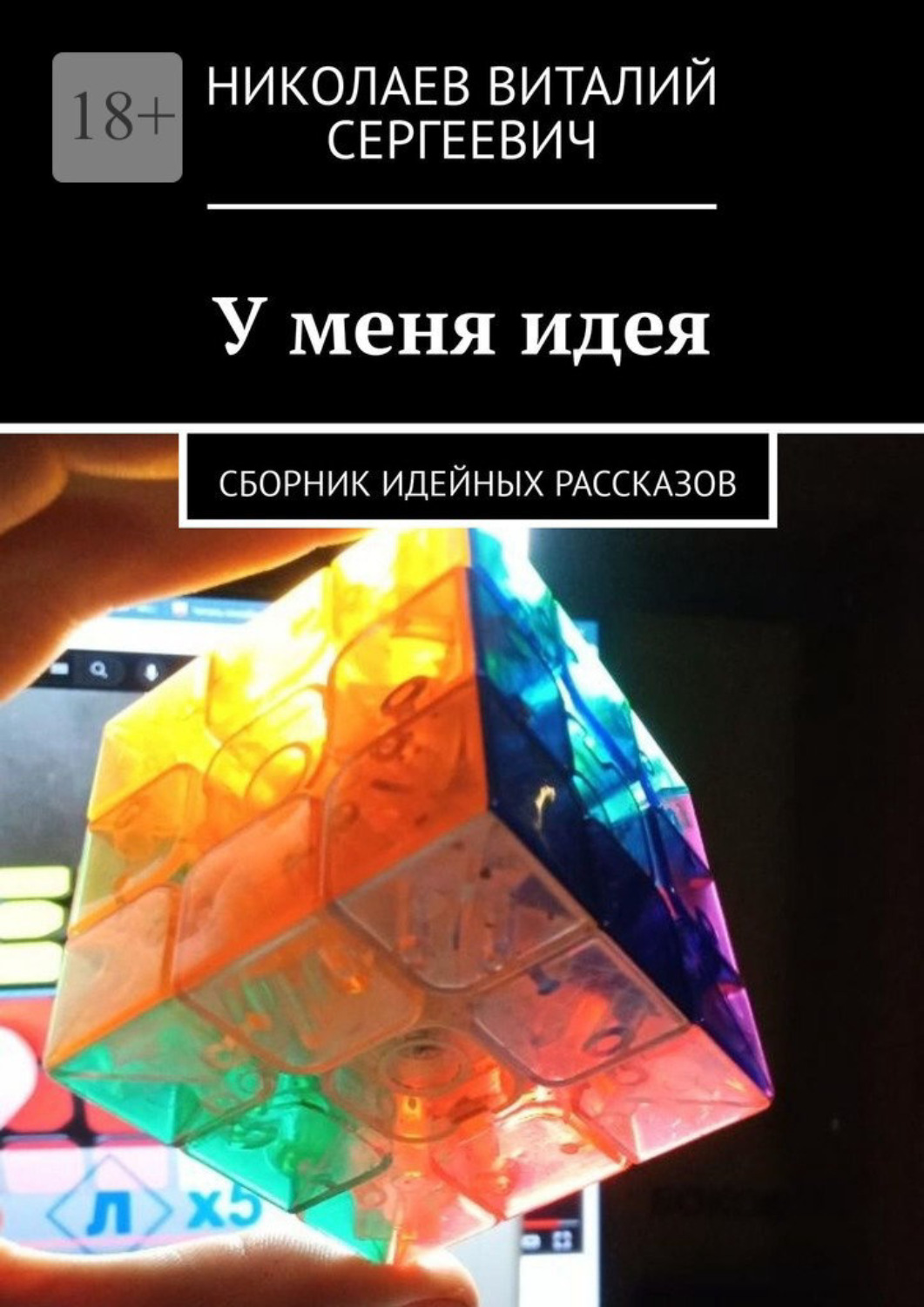 Обложка книги «У меня идея. Сборник идейных рассказов»