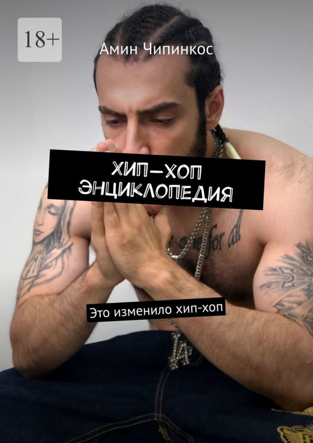 Обложка книги «Хип-хоп энциклопедия. Это изменило хип-хоп»