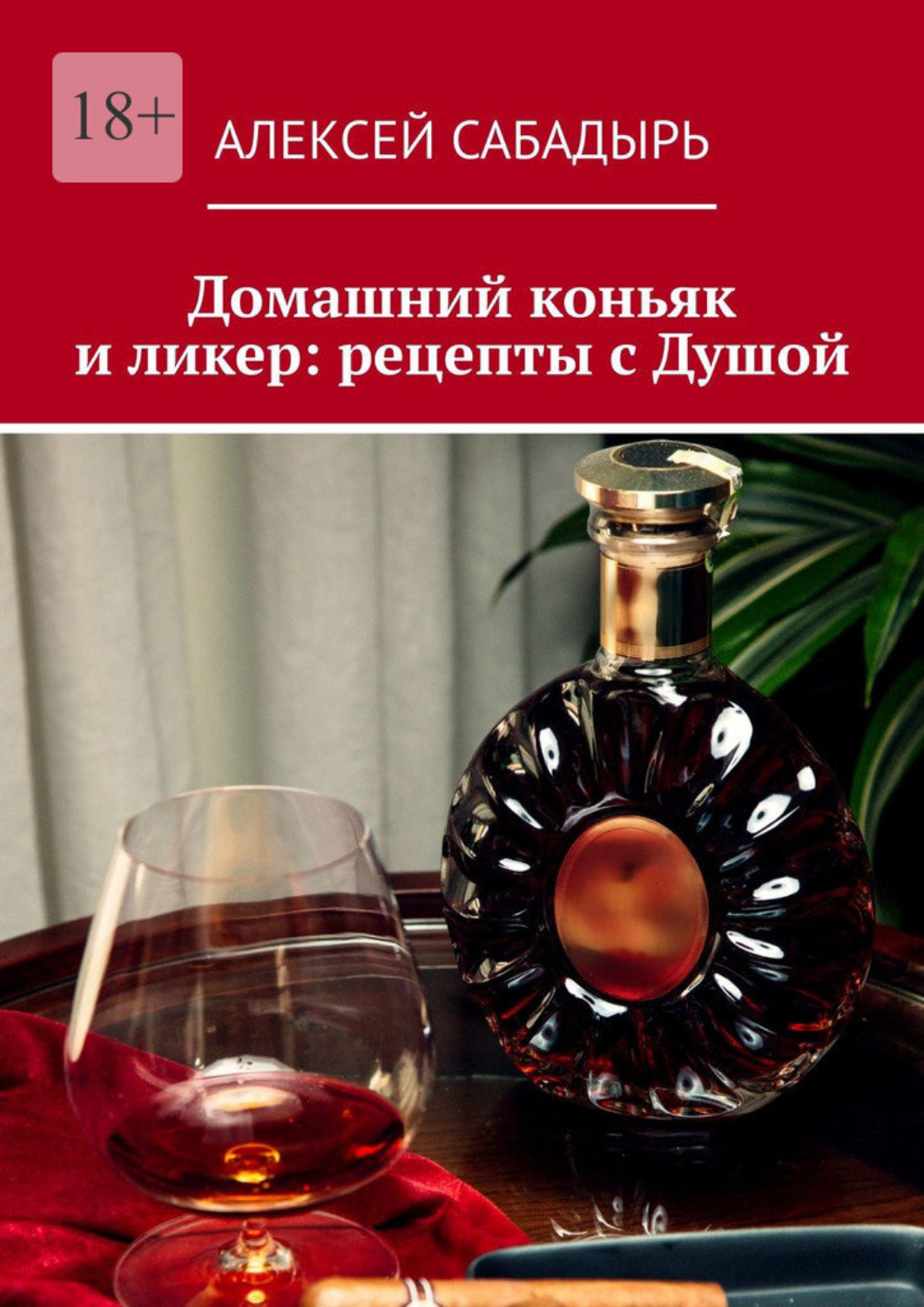 Обложка книги «Домашний коньяк и ликер: рецепты с Душой. Советы и рекомендации»