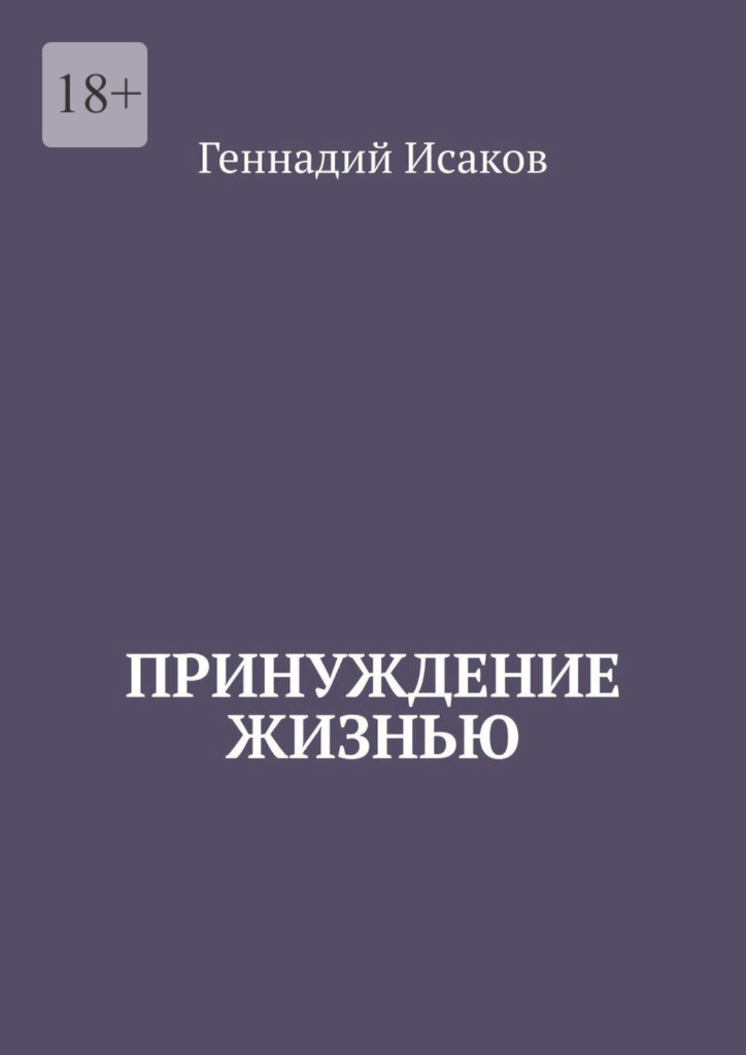Обложка книги «Принуждение жизнью»