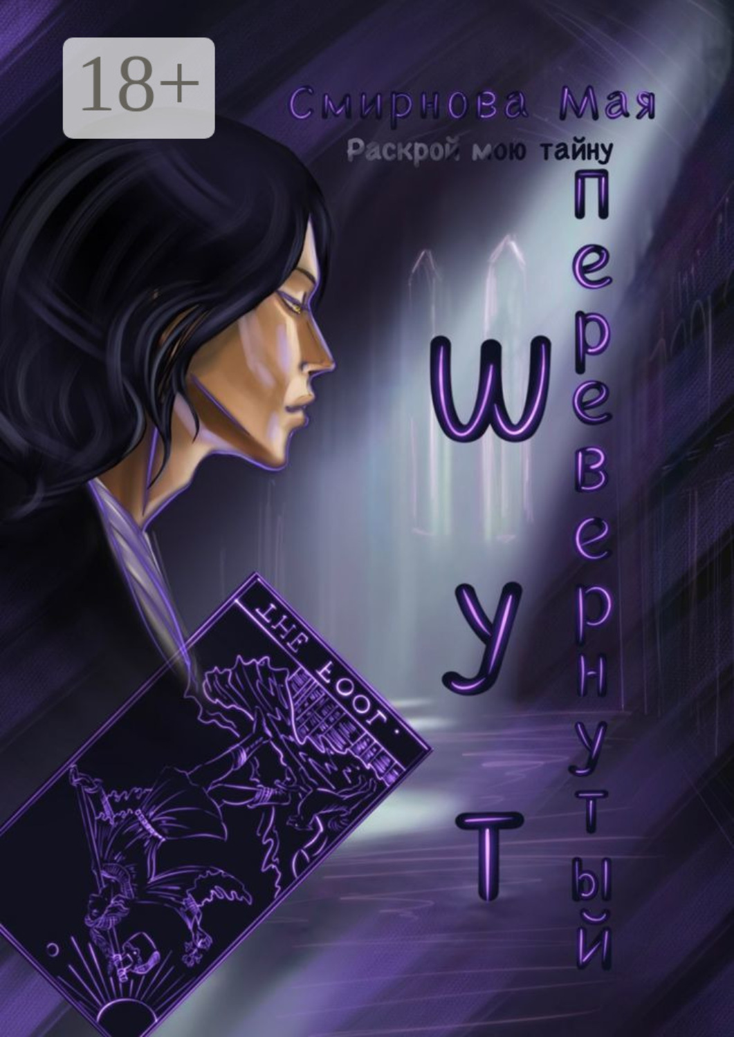 Обложка книги «Перевернутый. Шут. Раскрой мою тайну»
