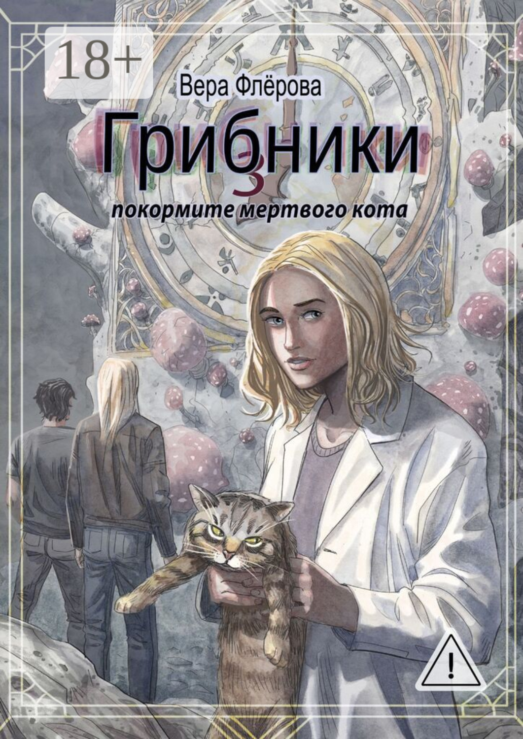 Обложка книги «Грибники – 3. Покормите мертвого кота»