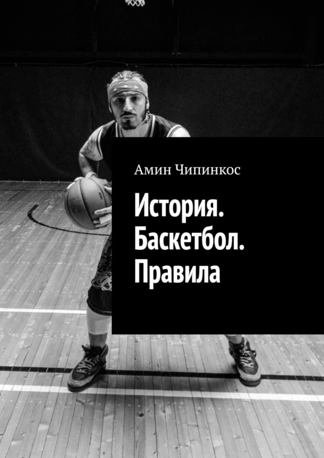 Обложка книги «История. Баскетбол. Правила»
