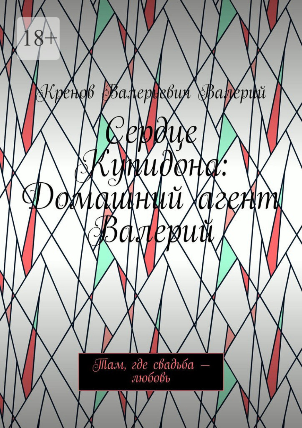 Обложка книги «Сердце Купидона: Домашний агент Валерий. Там, где свадьба – любовь»