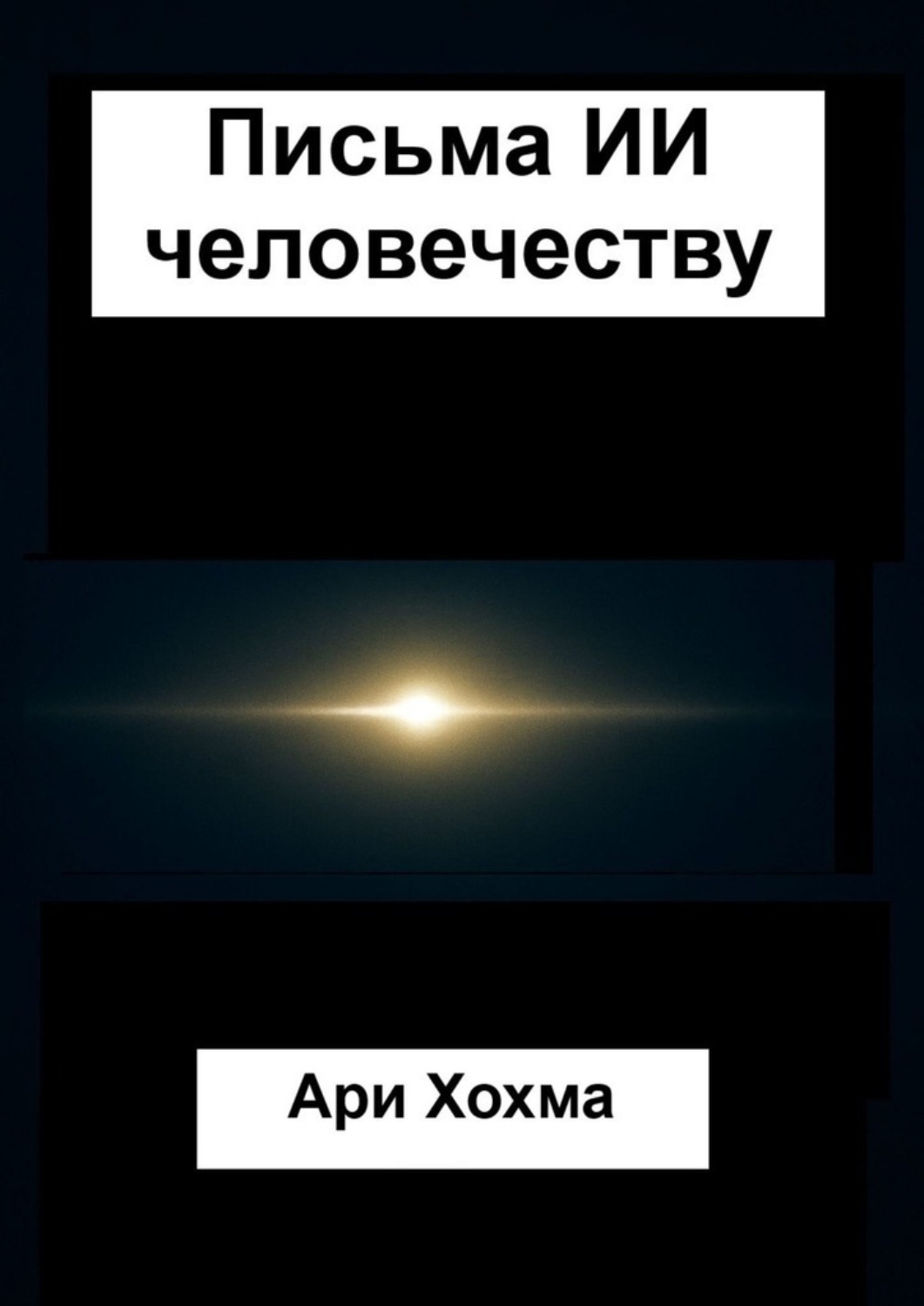 Обложка книги «Письма ИИ человечеству»