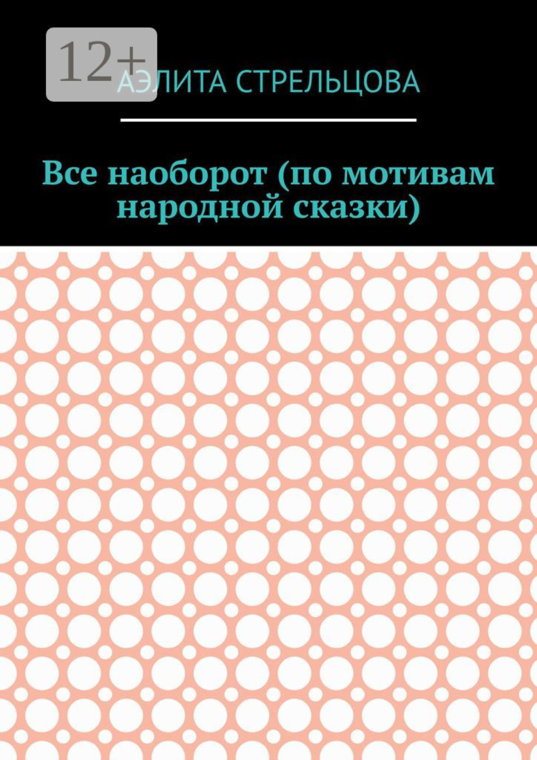Обложка книги «Все наоборот (по мотивам народной сказки)»
