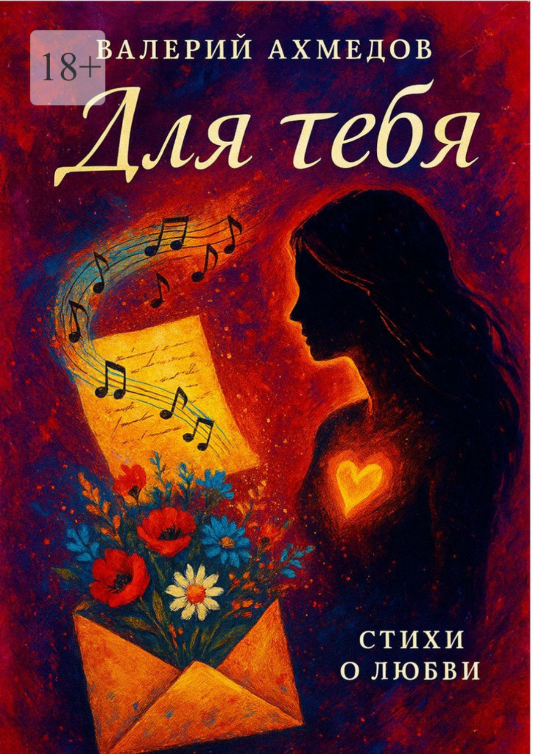 Обложка книги «Для тебя…»
