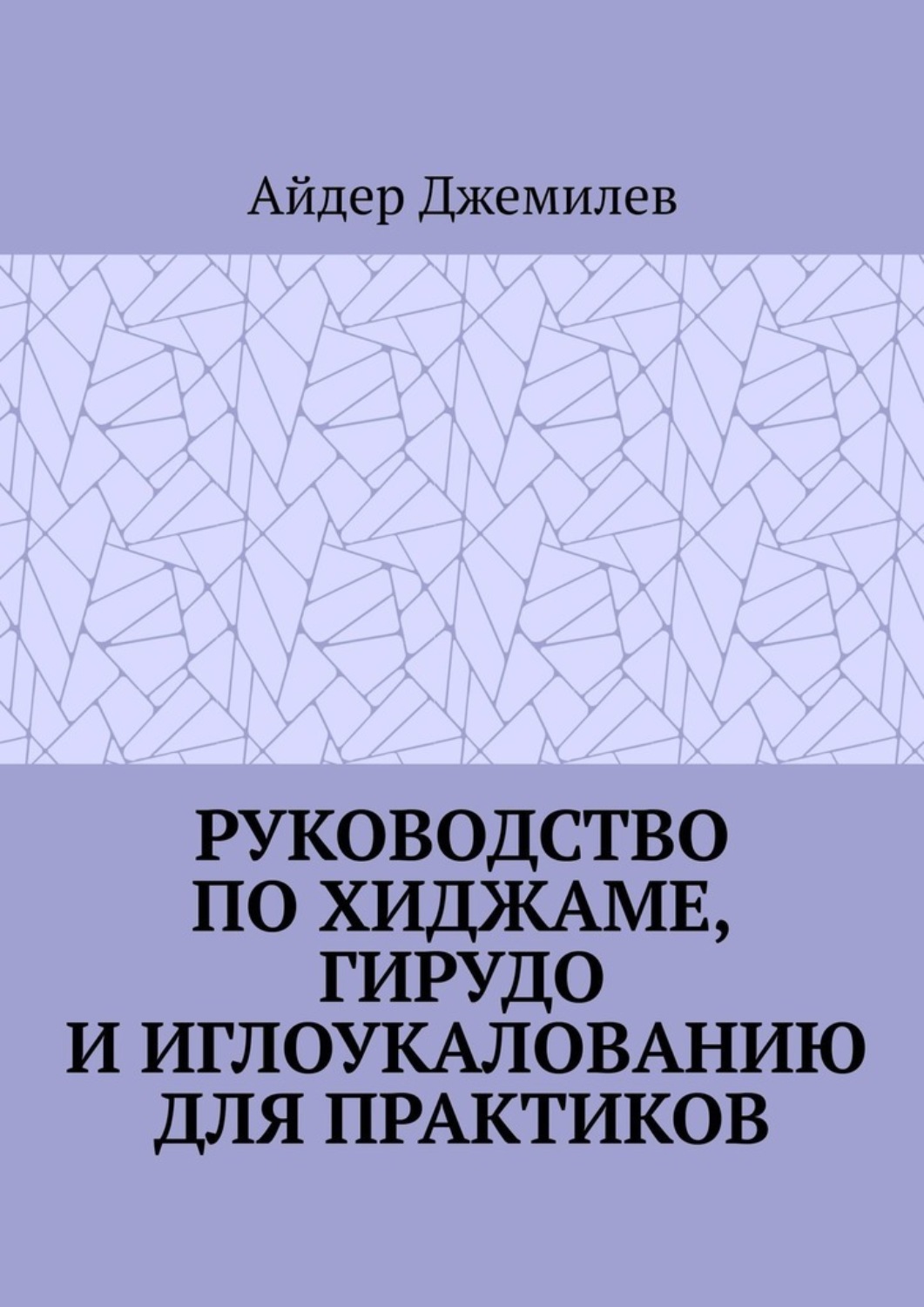 Обложка книги «Руководство по хиджаме, гирудо и иглоукалыванию для практиков»