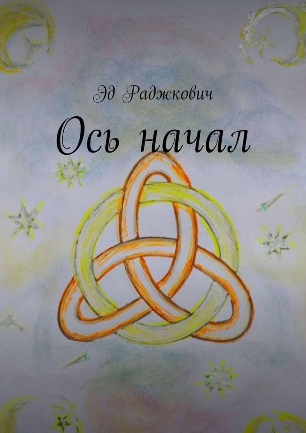 Обложка книги «Ось начал»