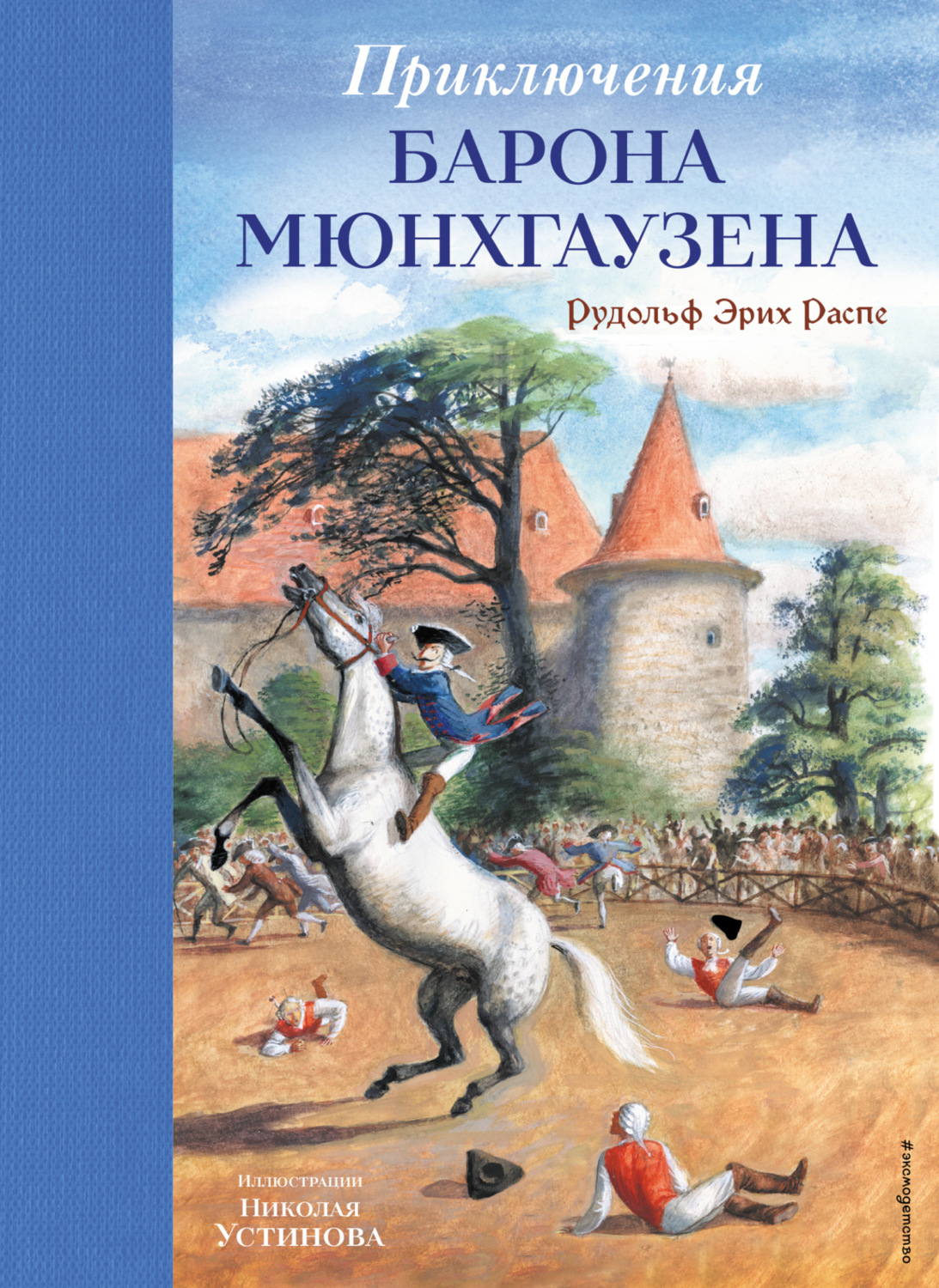 Обложка книги «Приключения барона Мюнхгаузена»