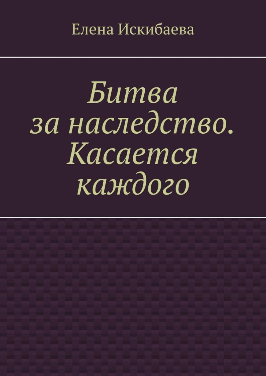 Обложка книги «Битва за наследство. Касается каждого»