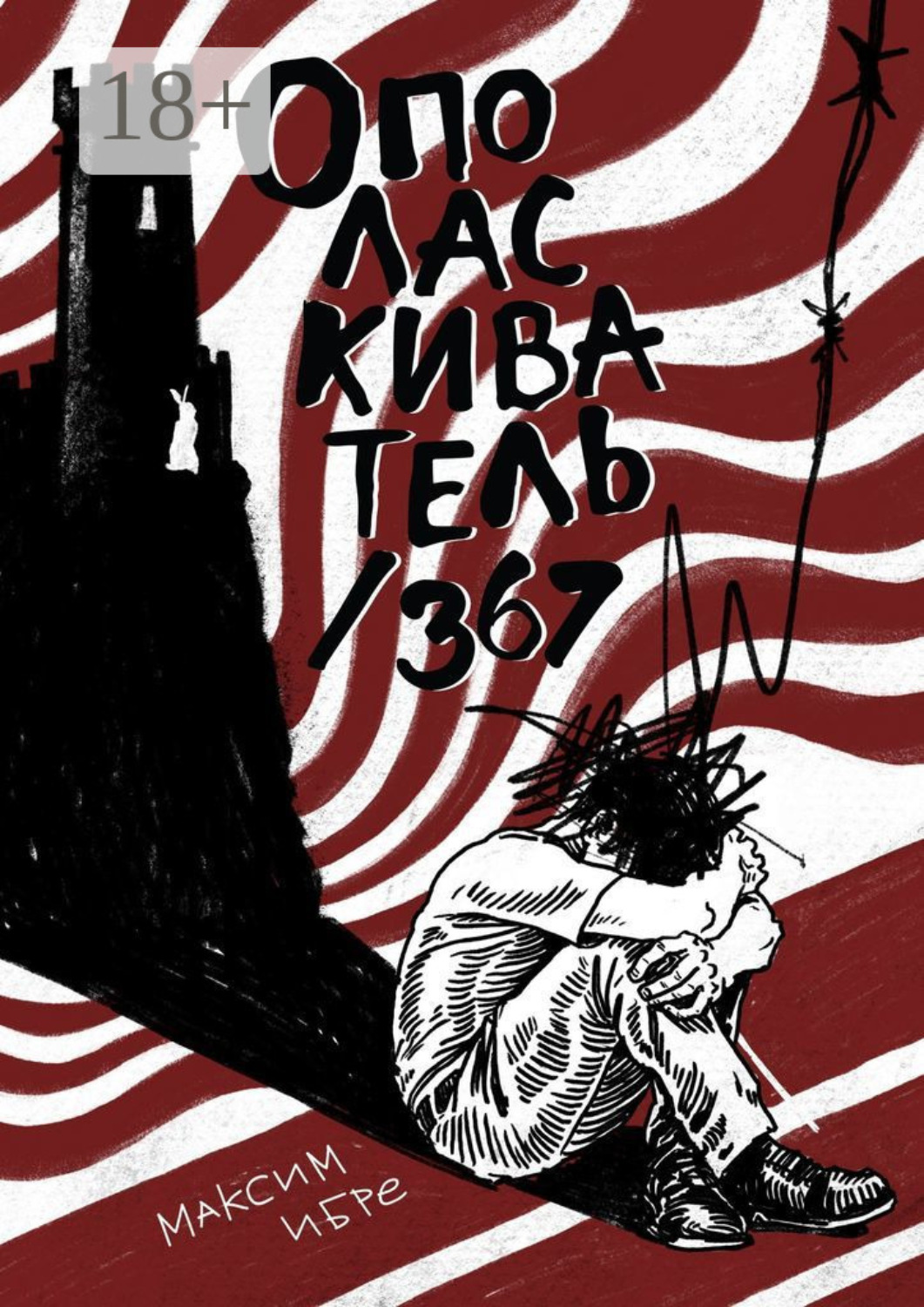 Обложка книги «Ополаскиватель / 367»