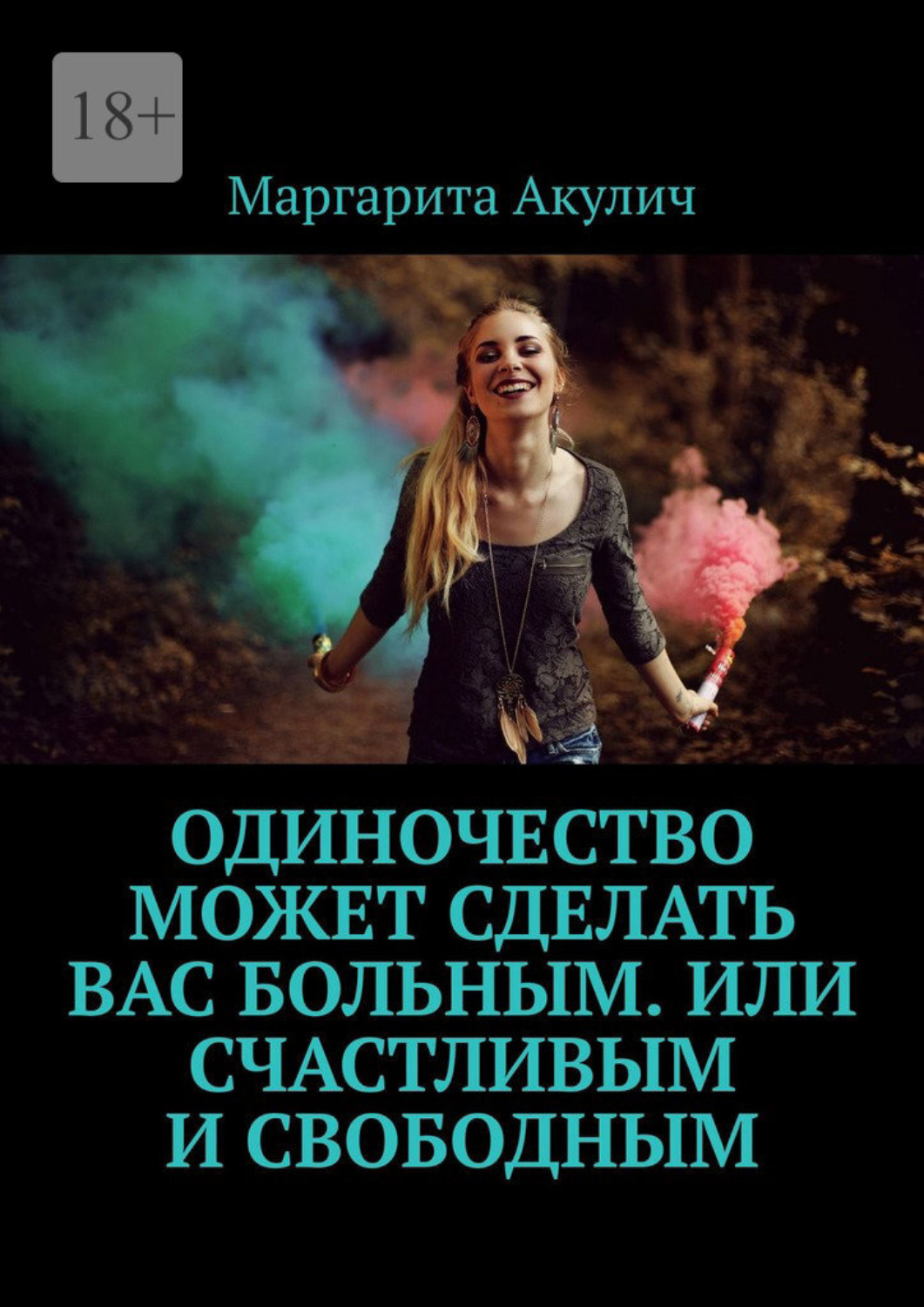 Обложка книги «Одиночество может сделать вас больным. Или счастливым и свободным»