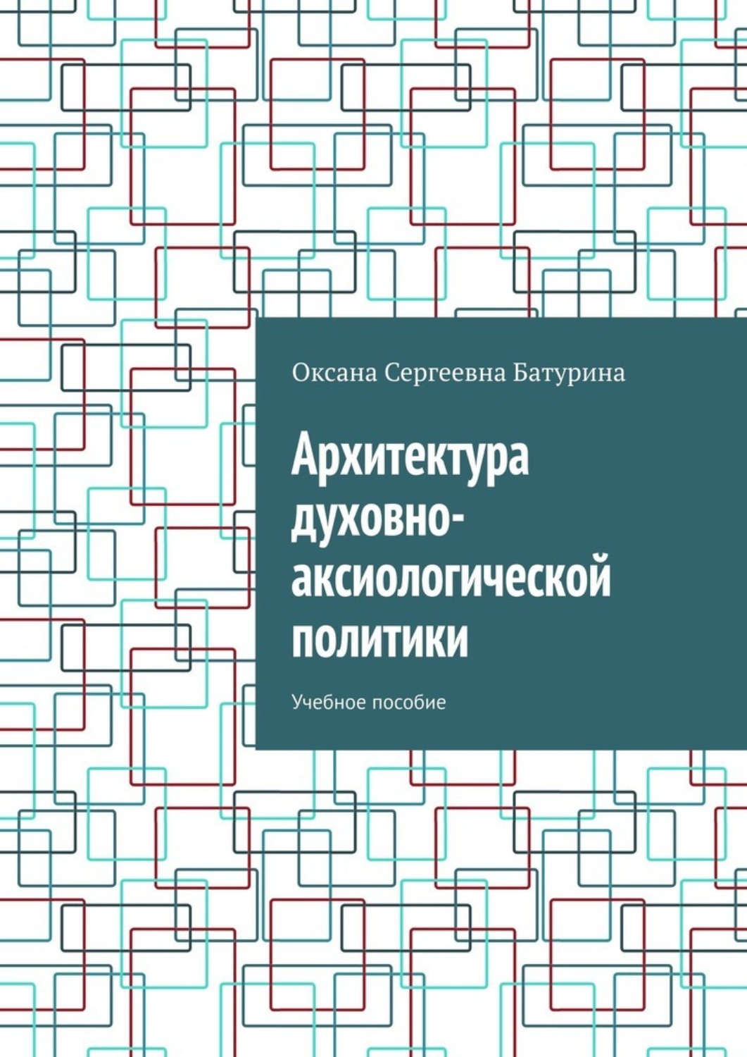 Обложка книги «Архитектура духовно-аксиологической политики. Учебное пособие»