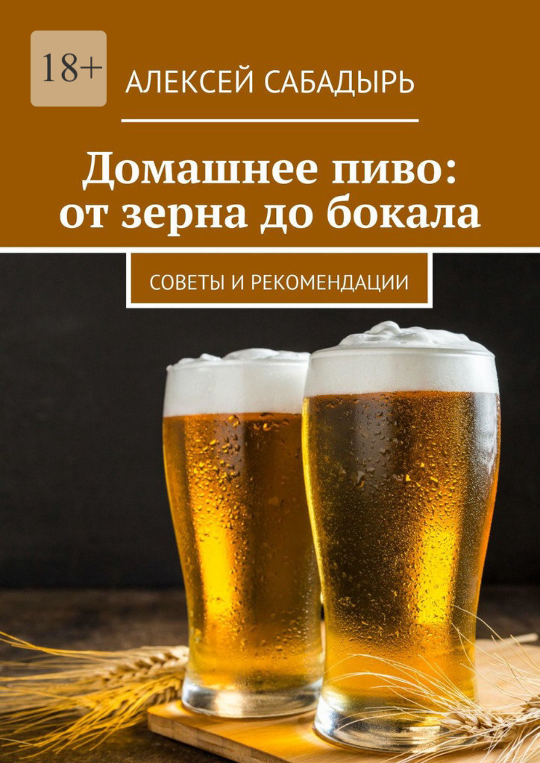 Обложка книги «Домашнее пиво: от зерна до бокала. Советы и рекомендации»
