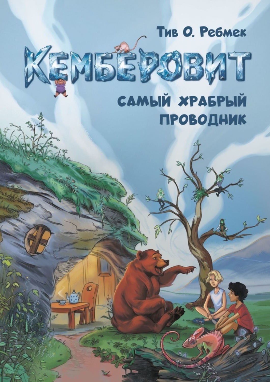 Обложка книги «Кемберовит. Самый храбрый проводник»
