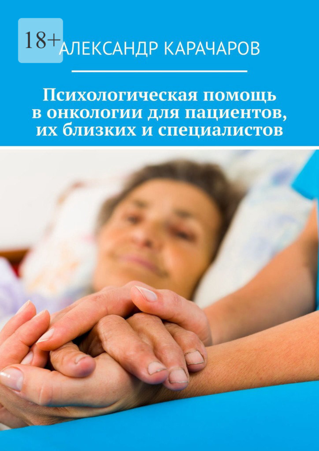 Обложка книги «Психологическая помощь в онкологии для пациентов, их близких и специалистов»