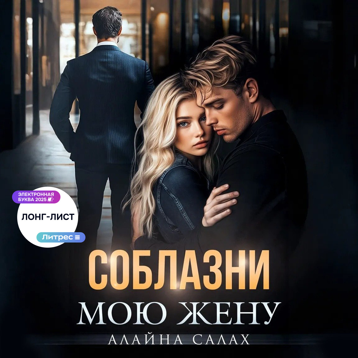 Обложка книги «Соблазни мою жену»