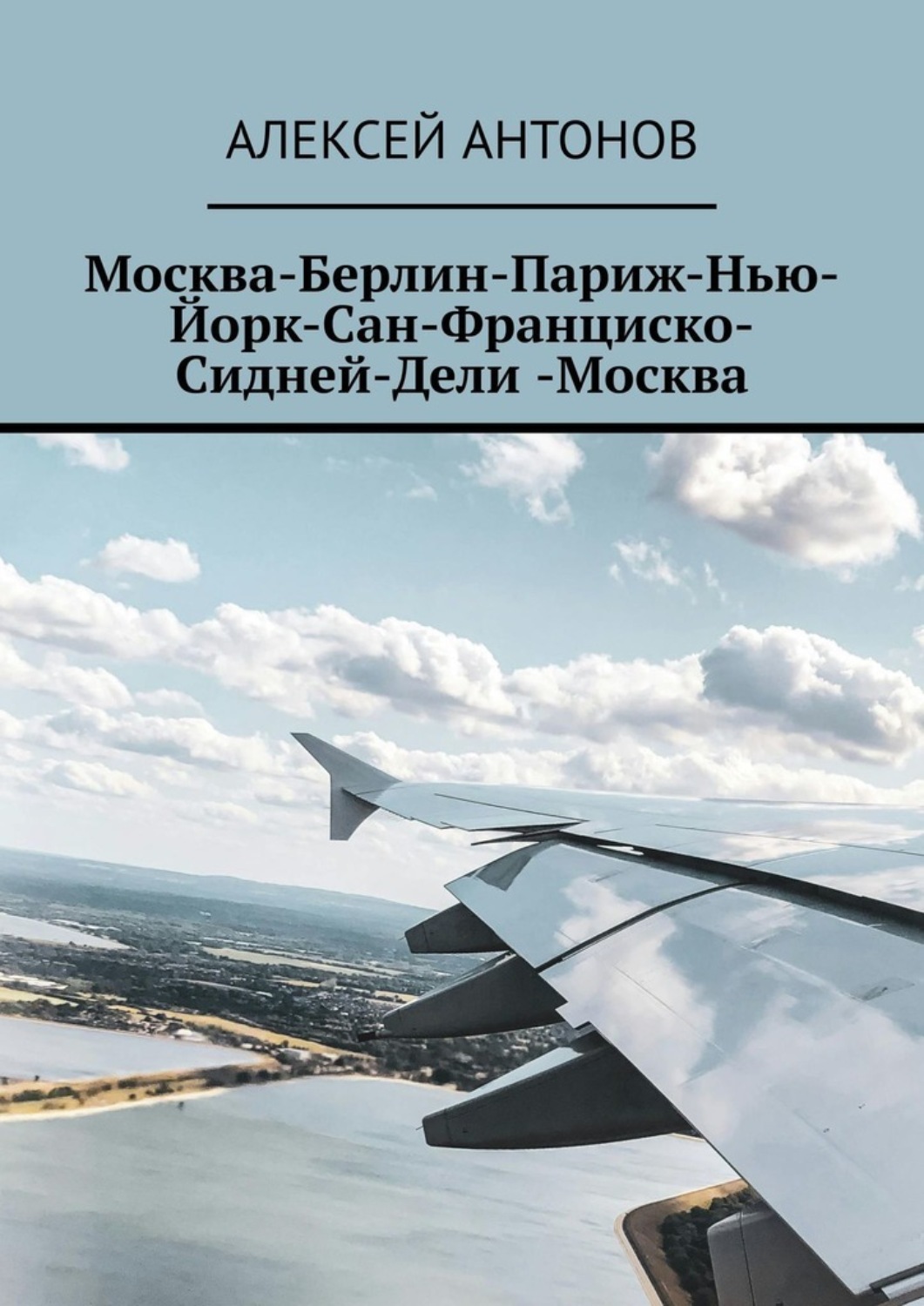 Обложка книги «Москва-Берлин-Париж-Нью-Йорк-Сан-Франциско-Сидней-Дели-Москва»