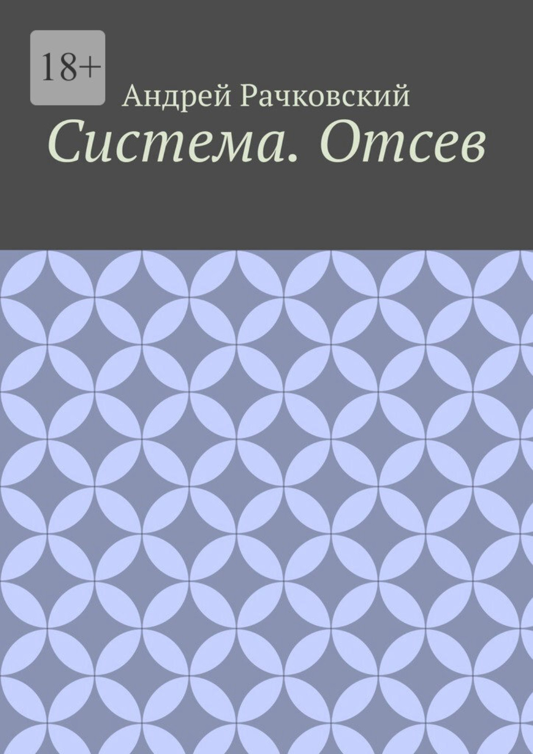 Обложка книги «Система. Отсев»