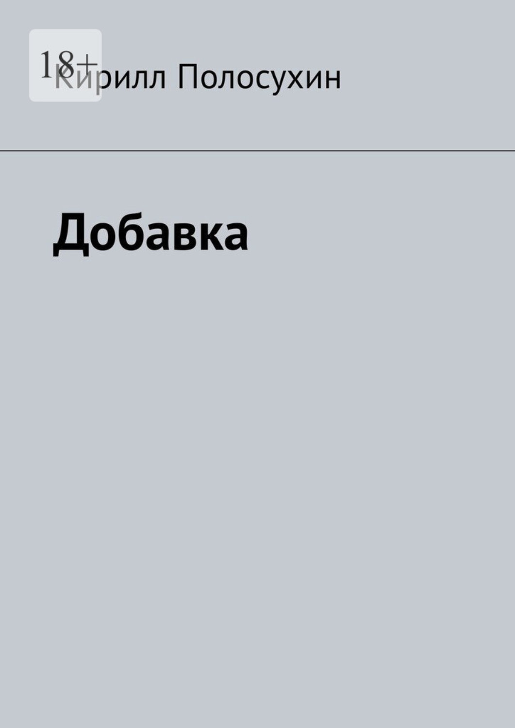 Обложка книги «Добавка»