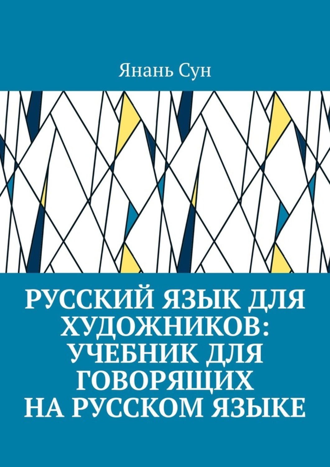Обложка книги «Русский язык для художников: учебник для говорящих на русском языке»