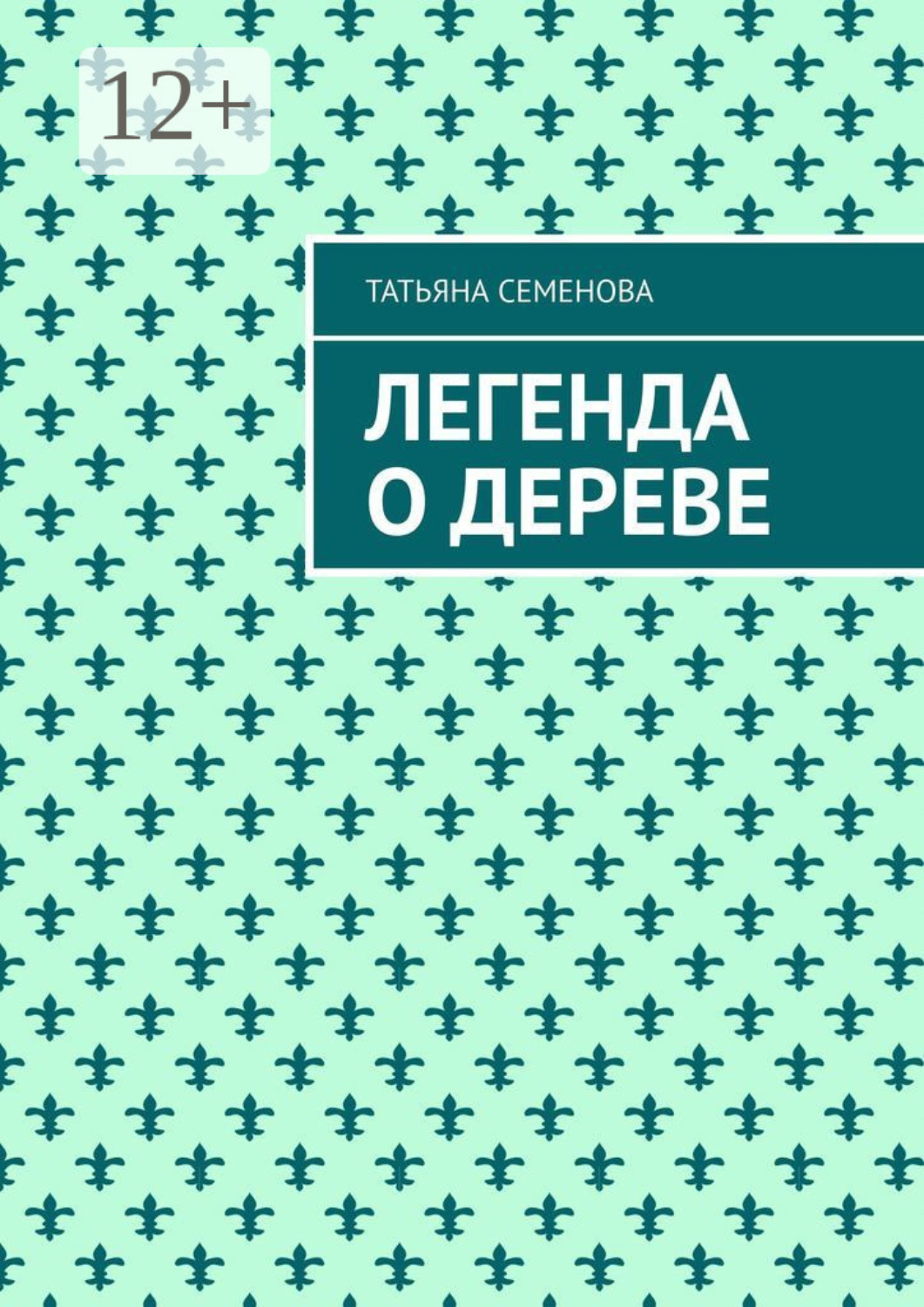 Обложка книги «Легенда о дереве»