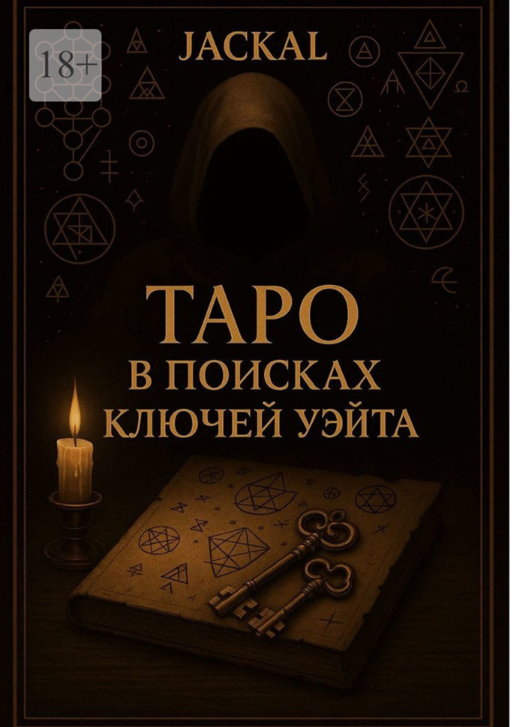 Обложка книги «Таро: в поисках ключей Уэйта»