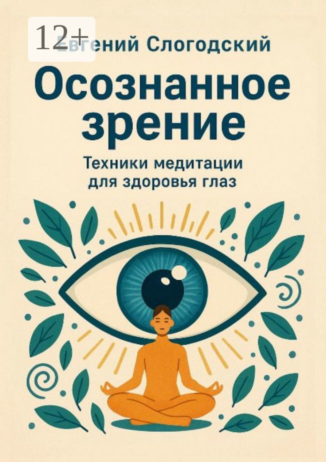 Обложка книги «Осознанное зрение. Техники медитации для здоровья глаз»
