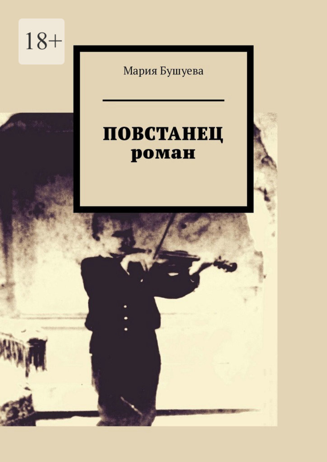 Обложка книги «Повстанец. Роман»