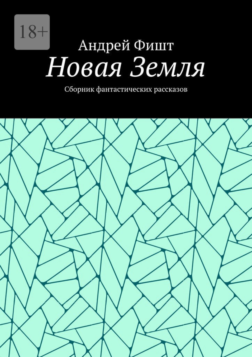 Обложка книги «Новая Земля. Сборник фантастических рассказов»
