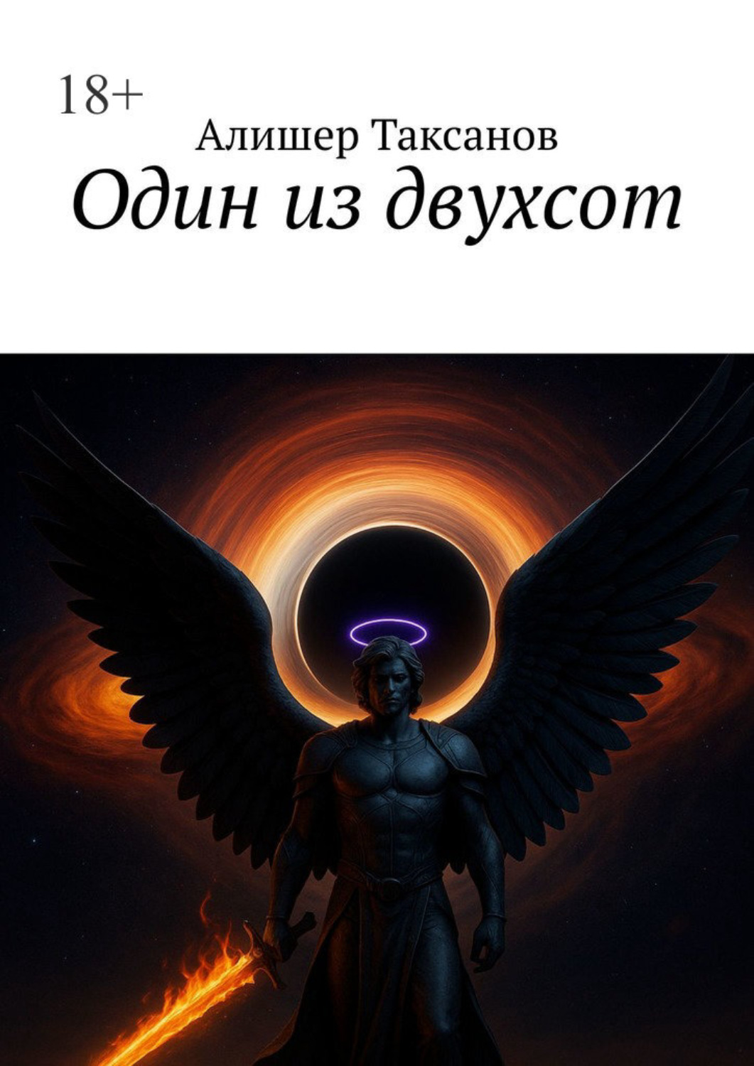 Обложка книги «Один из двухсот»