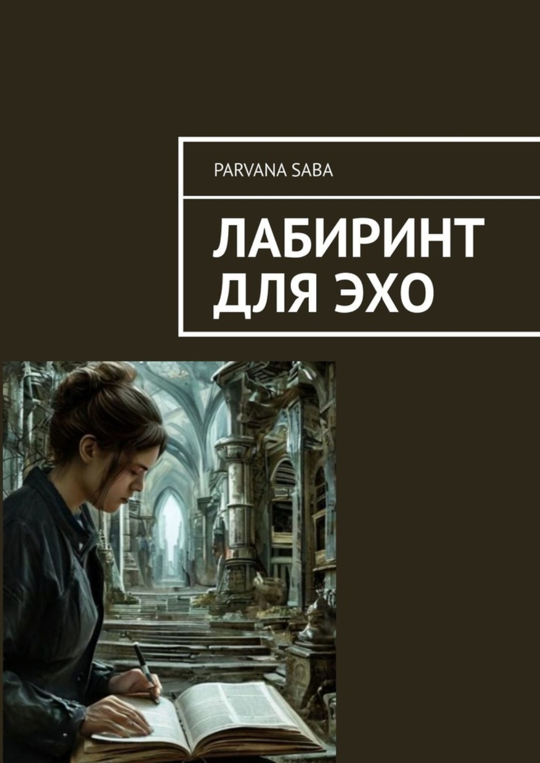 Обложка книги «Лабиринт для эхо»