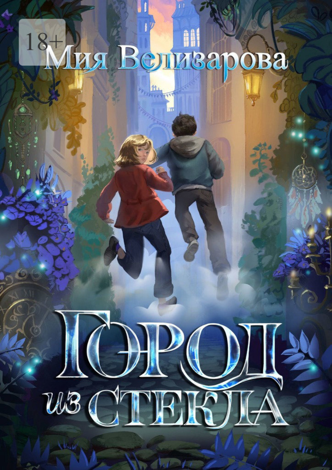 Обложка книги «Город из стекла»