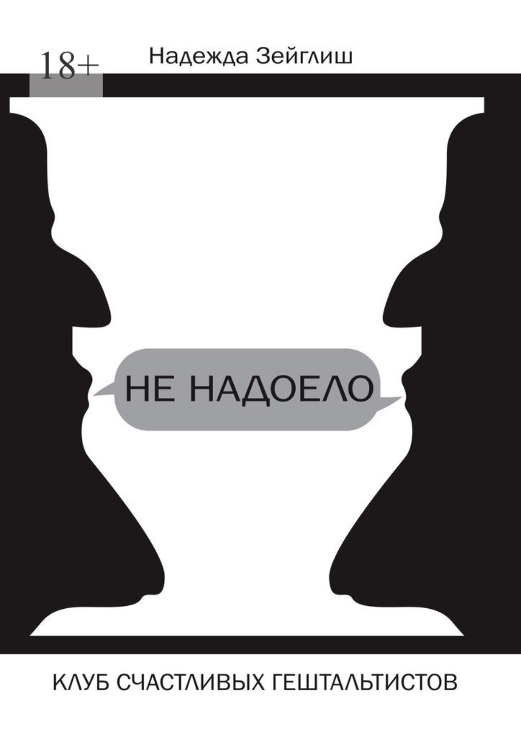 Обложка книги «Не надоело. Клуб счастливых гештальтистов»