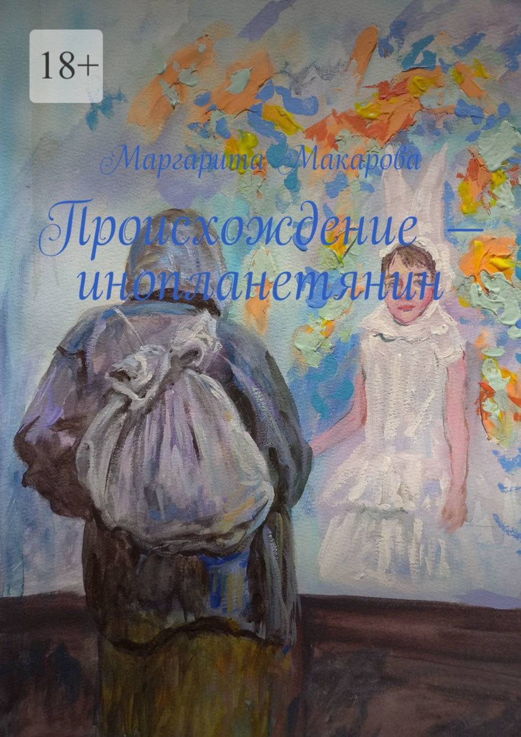 Обложка книги «Происхождение – инопланетянин»