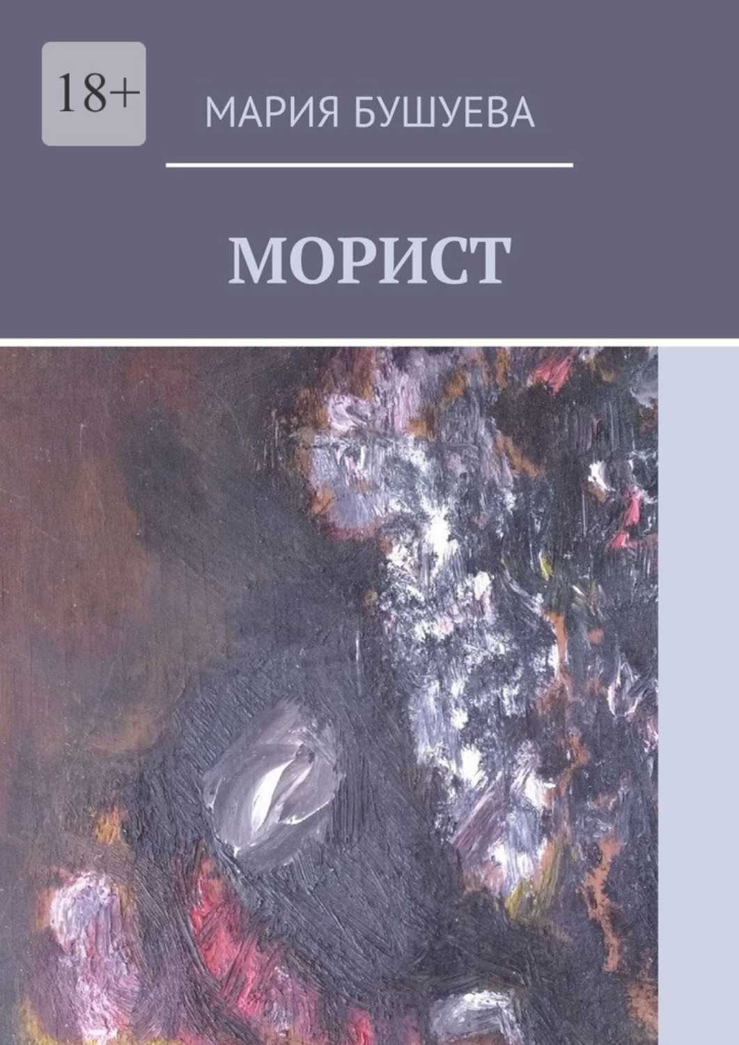 Обложка книги «Морист»